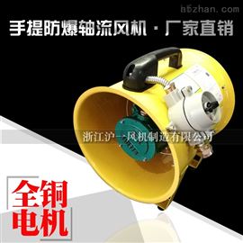 BSFT-250手提式防爆轴流风机220V便携式风机