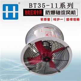 BT35-11带支架防爆轴流风机 带证书